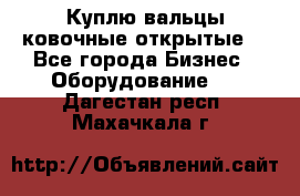 Куплю вальцы ковочные открытые  - Все города Бизнес » Оборудование   . Дагестан респ.,Махачкала г.